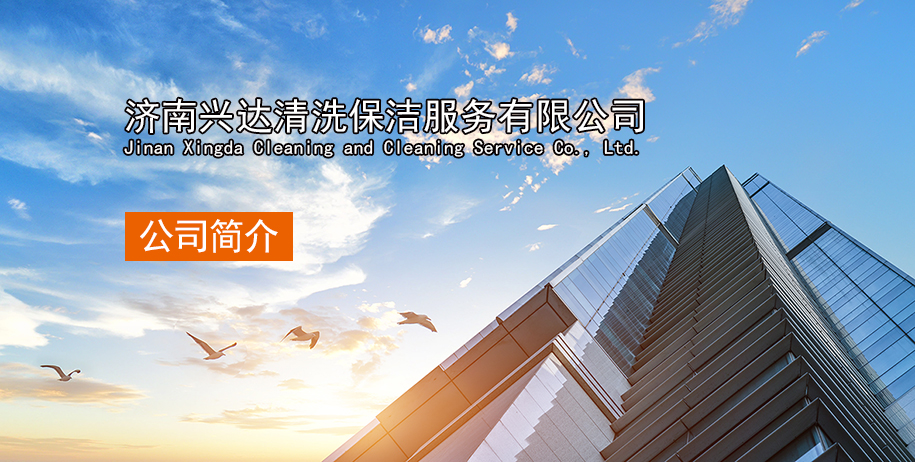 济南保洁公司